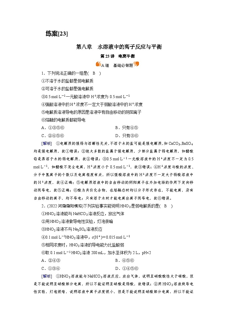 新高考化学一轮复习巩固练习[23]（含解析）第八章　第二十三讲　电离平衡第1页