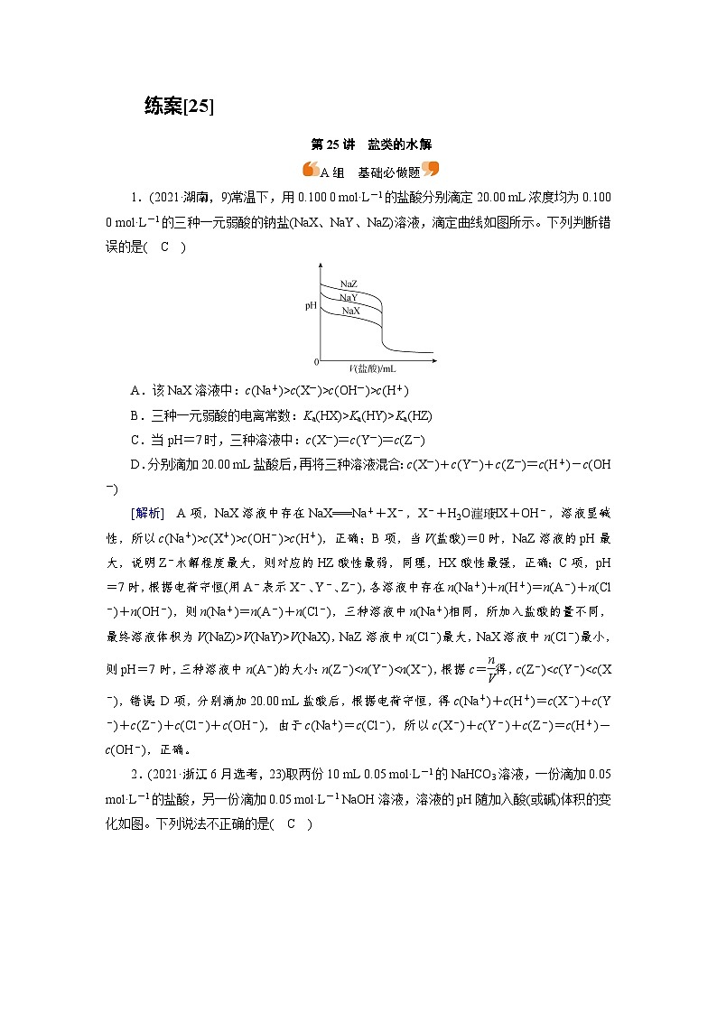 新高考化学一轮复习巩固练习[25]（含解析）第八章　第二十五讲　盐类的水解第1页