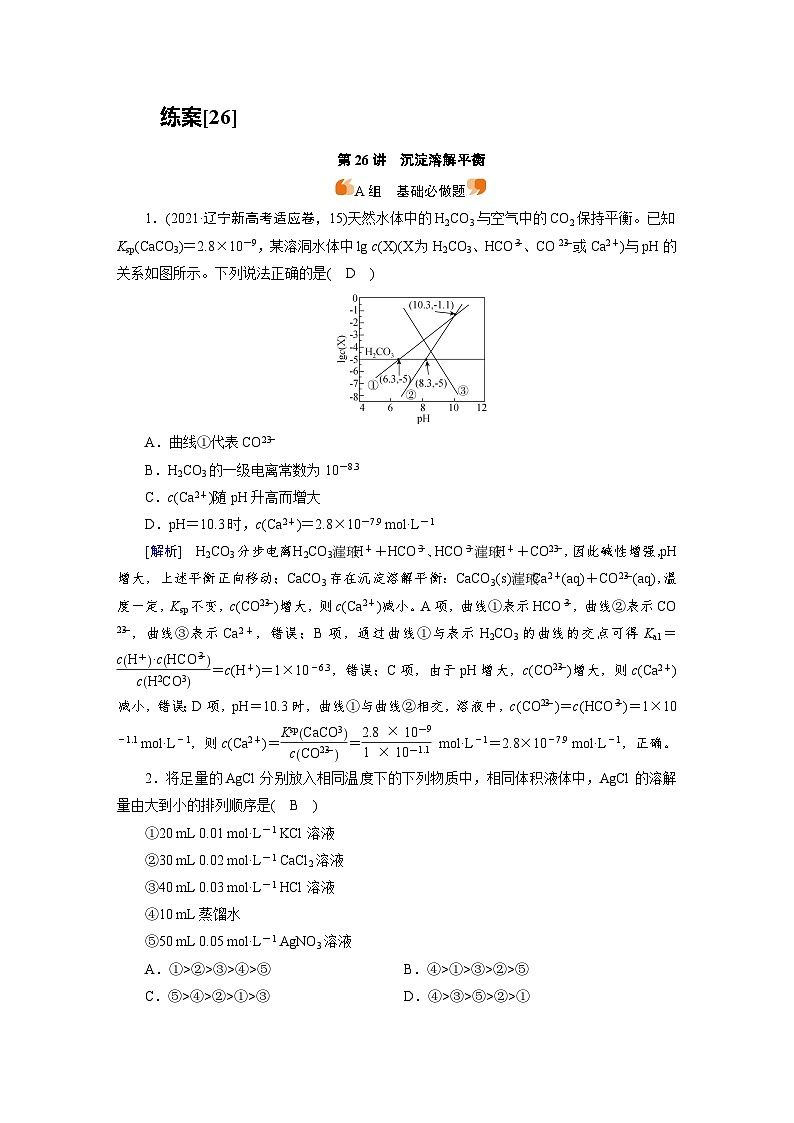 新高考化学一轮复习巩固练习[26]（含解析）第八章　第二十六讲　沉淀溶解平衡第1页