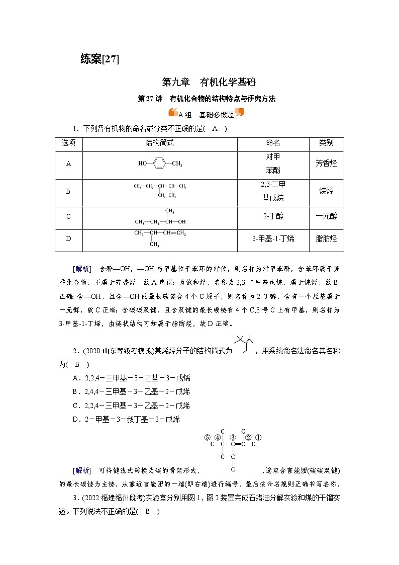新高考化学一轮复习巩固练习[27]（含解析）第九章　第二十七讲　有机化合物的结构特点与研究方法第1页