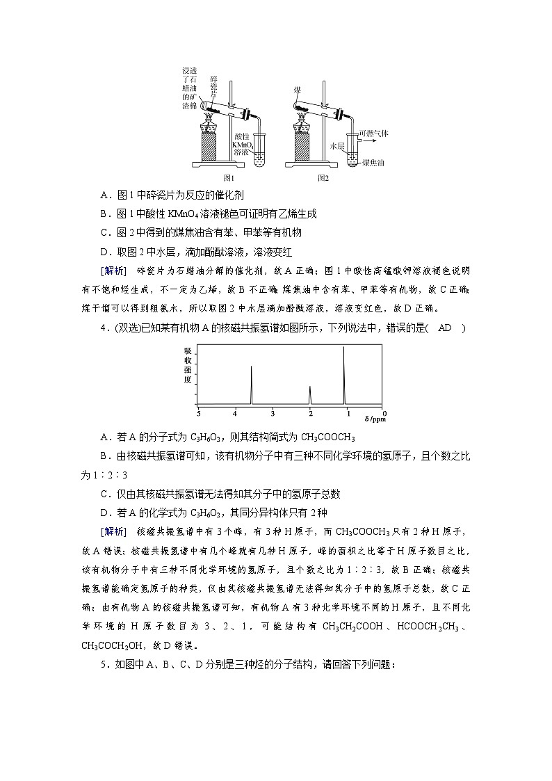 新高考化学一轮复习巩固练习[27]（含解析）第九章　第二十七讲　有机化合物的结构特点与研究方法第2页
