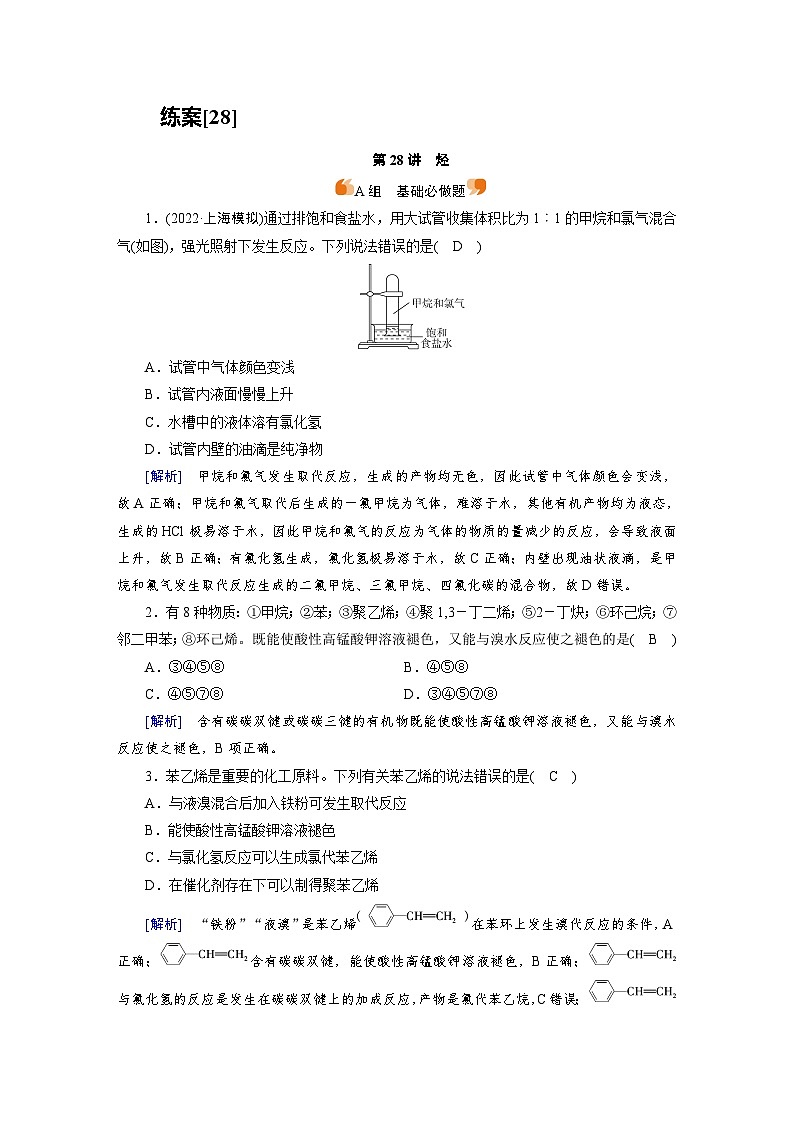 新高考化学一轮复习巩固练习[28]（含解析）第九章　第二十八讲　烃第1页