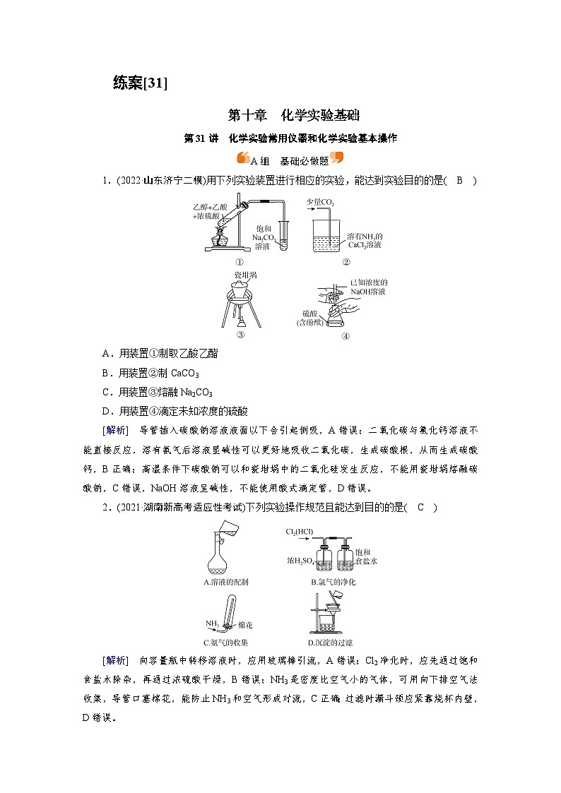 新高考化学一轮复习巩固练习[31]（含解析）第十章　第31讲　化学实验常用仪器和化学实验基本操作第1页