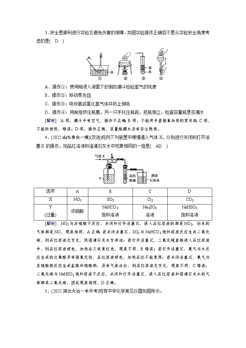 新高考化学一轮复习巩固练习[31]（含解析）第十章　第31讲　化学实验常用仪器和化学实验基本操作第2页