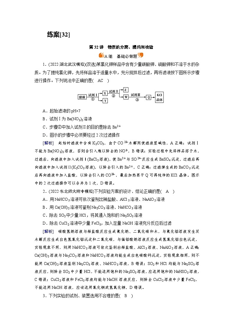 新高考化学一轮复习巩固练习[32]（含解析）第十章　第32讲　物质的分离、提纯和检验第1页