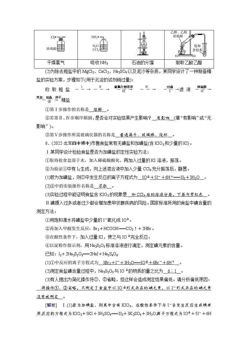新高考化学一轮复习巩固练习[32]（含解析）第十章　第32讲　物质的分离、提纯和检验第3页