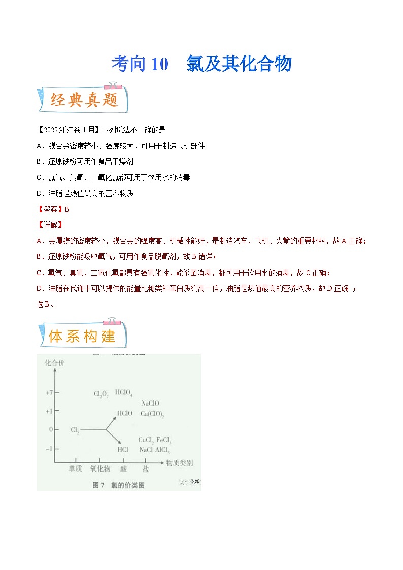 新高考化学一轮复习考点过关练考向10 氯及其化合物（含解析）01