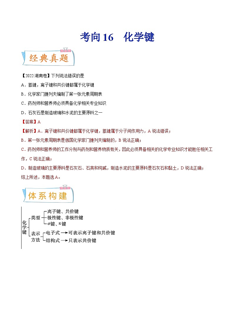 新高考化学一轮复习考点过关练考向16 化学键（含解析）01