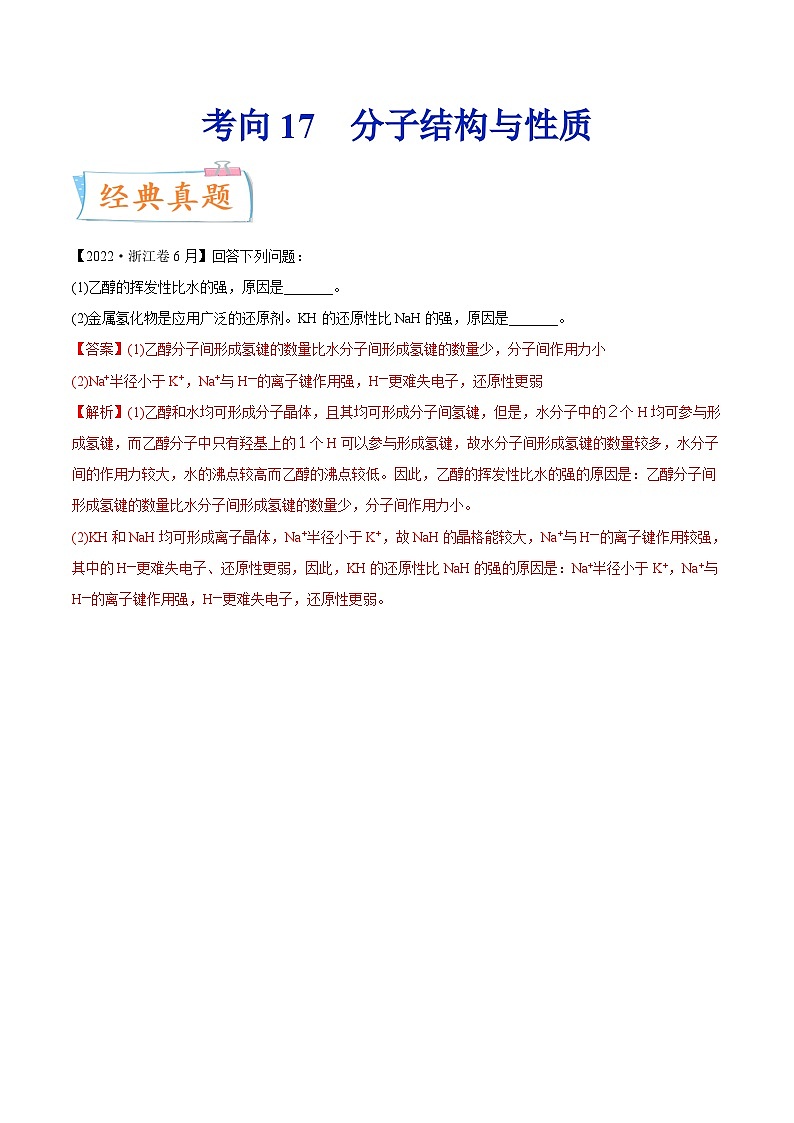 新高考化学一轮复习考点过关练考向17 分子结构与性质（含解析）01