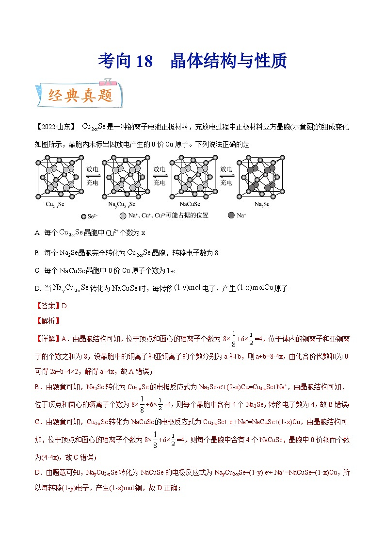 新高考化学一轮复习考点过关练考向18 晶体结构与性质（含解析）第1页