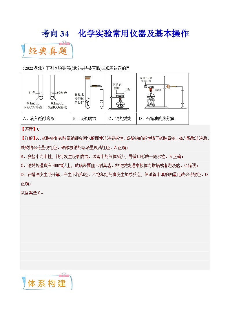 新高考化学一轮复习考点过关练考向34 化学实验常用仪器及基本操作（含解析）01