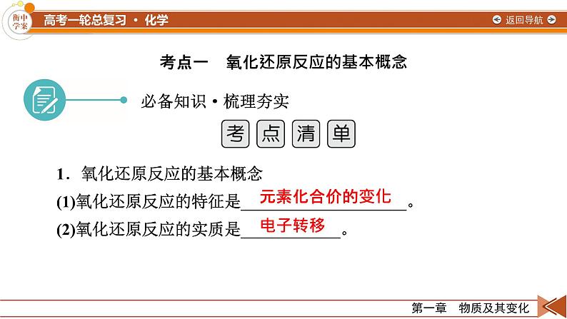 新高考化学一轮复习讲义课件第1章 第3讲 氧化还原反应07