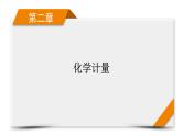 新高考化学一轮复习讲义课件第2章 第4讲 物质的量　气体摩尔体积