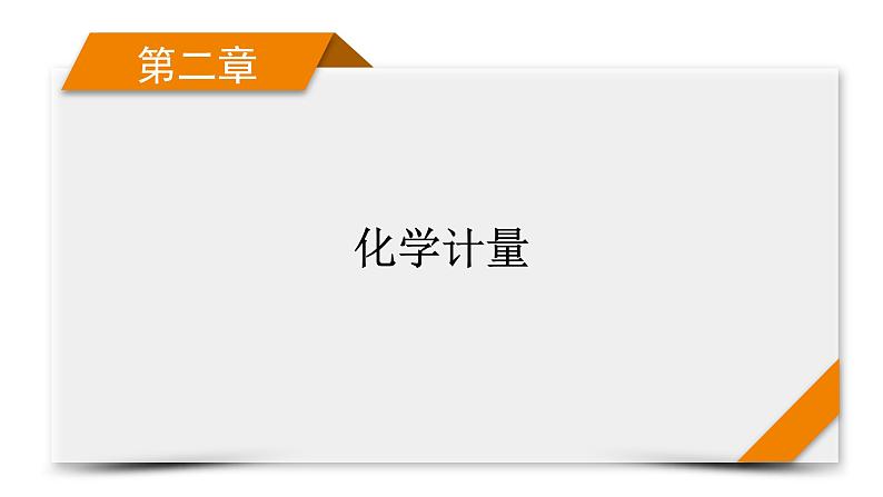 新高考化学一轮复习讲义课件第2章 第4讲 物质的量　气体摩尔体积01