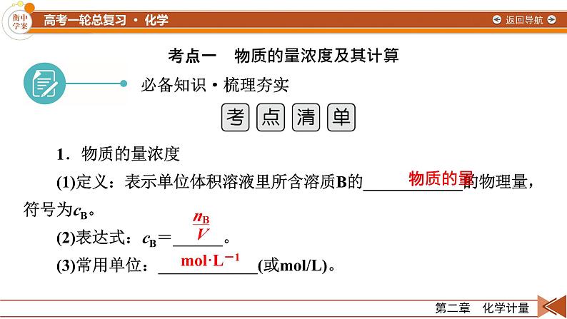 新高考化学一轮复习讲义课件第2章 第5讲 物质的量浓度及其计算07