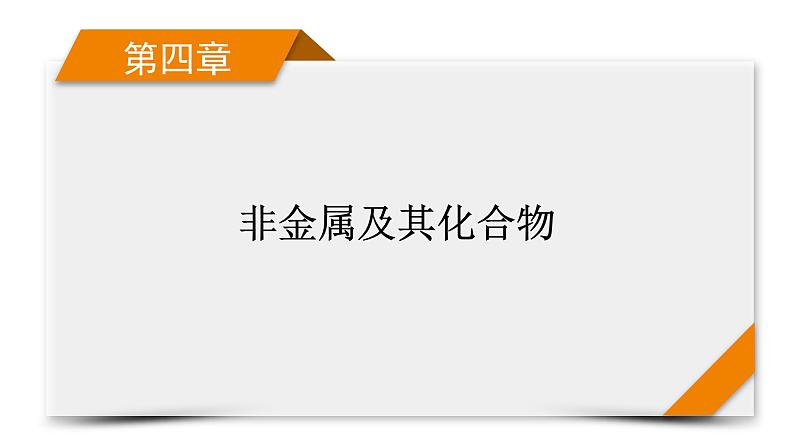 新高考化学一轮复习讲义课件第4章 第10讲 硫及其重要化合物、O3与H2O201