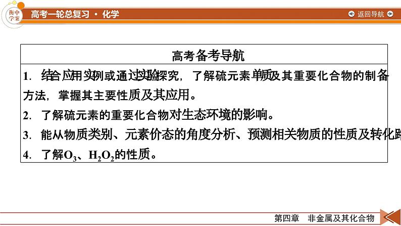 新高考化学一轮复习讲义课件第4章 第10讲 硫及其重要化合物、O3与H2O203