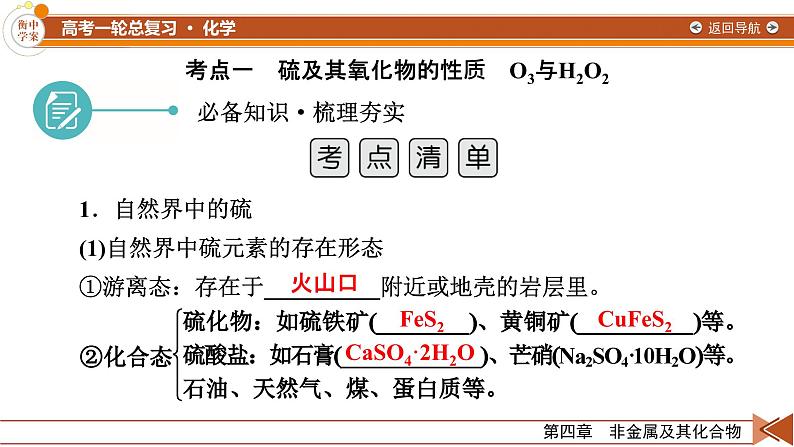 新高考化学一轮复习讲义课件第4章 第10讲 硫及其重要化合物、O3与H2O207