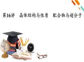 新高考化学一轮复习讲义课件第5章 第16讲 晶体结构与性质　配合物与超分子
