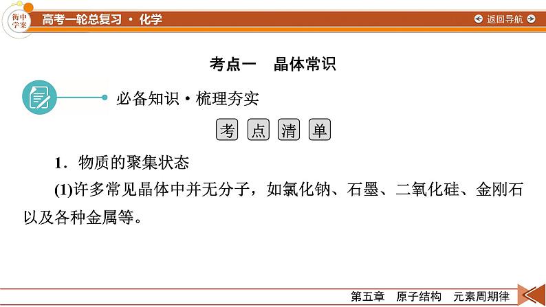 新高考化学一轮复习讲义课件第5章 第16讲 晶体结构与性质　配合物与超分子07