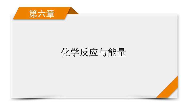 新高考化学一轮复习讲义课件第6章 第17讲 化学反应的热效应01