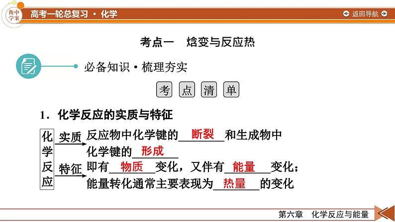 新高考化学一轮复习讲义课件第6章 第17讲 化学反应的热效应07