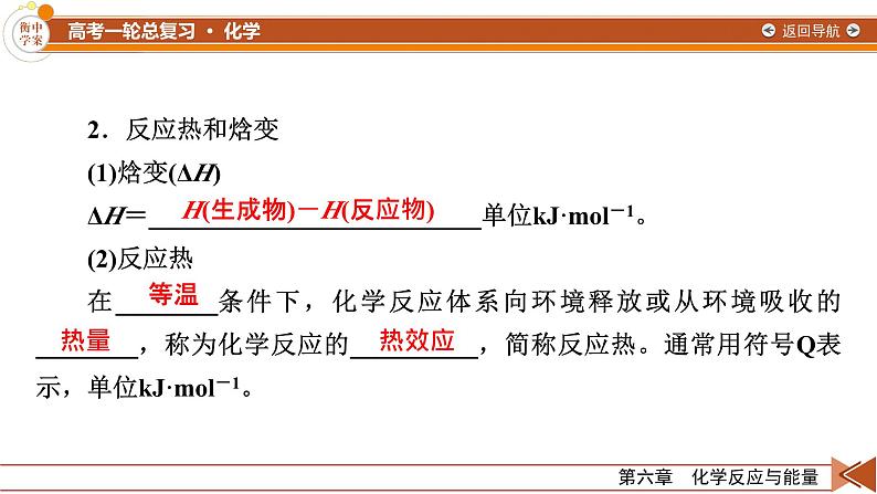 新高考化学一轮复习讲义课件第6章 第17讲 化学反应的热效应08