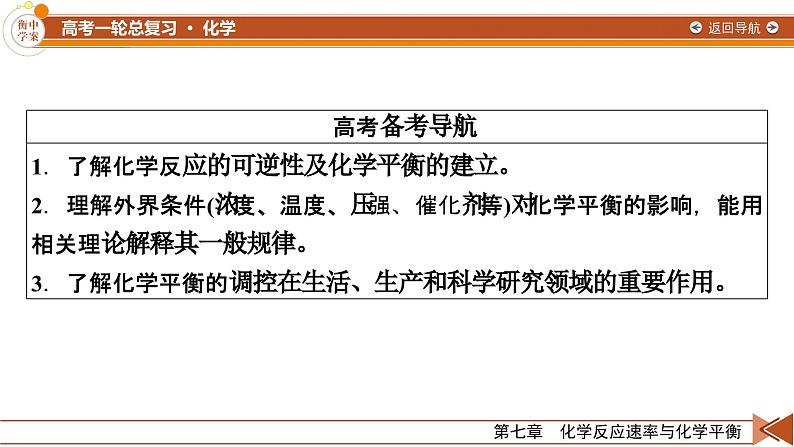 新高考化学一轮复习讲义课件第7章 第21讲 化学平衡状态　化学平衡的移动03