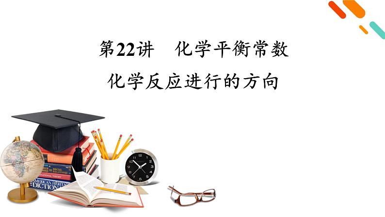 新高考化学一轮复习讲义课件第7章 第22讲 化学平衡常数　化学反应进行的方向第2页