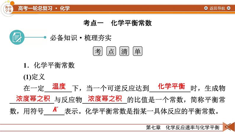 新高考化学一轮复习讲义课件第7章 第22讲 化学平衡常数　化学反应进行的方向第7页