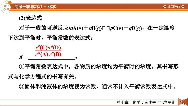 新高考化学一轮复习讲义课件第7章 第22讲 化学平衡常数　化学反应进行的方向第8页