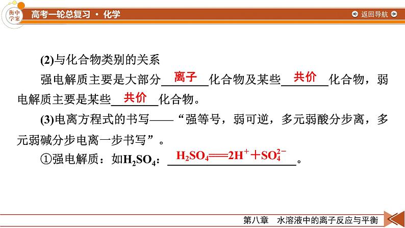 新高考化学一轮复习讲义课件第8章 第23讲 电离平衡08