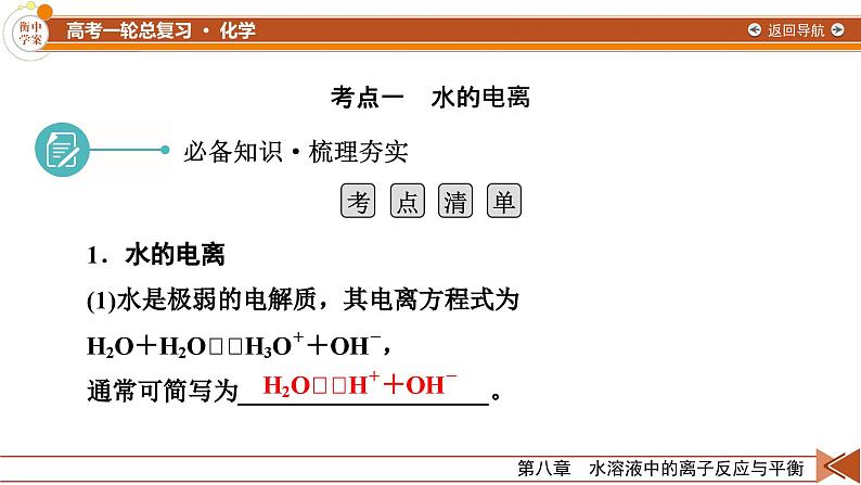 新高考化学一轮复习讲义课件第8章 第24讲 水的电离和溶液的pH07