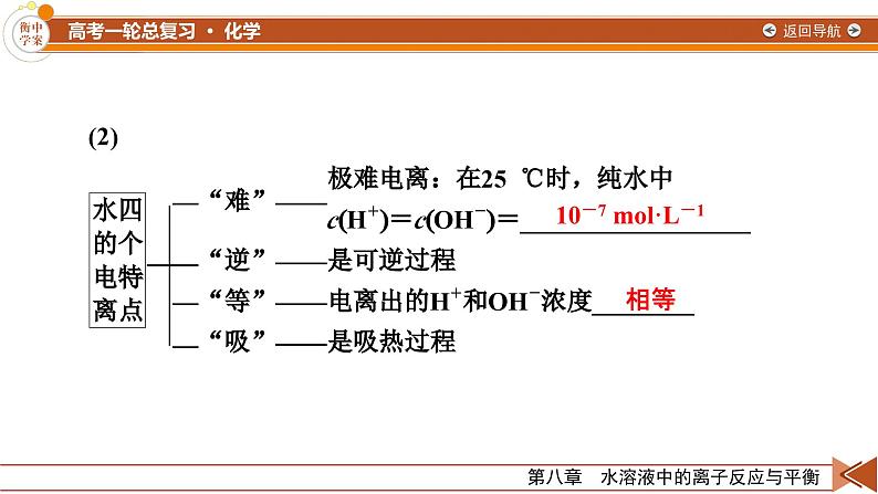 新高考化学一轮复习讲义课件第8章 第24讲 水的电离和溶液的pH08