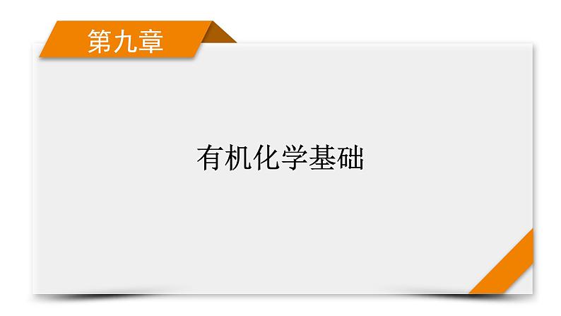 新高考化学一轮复习讲义课件第9章 第27讲 有机化合物的结构特点与研究方法01