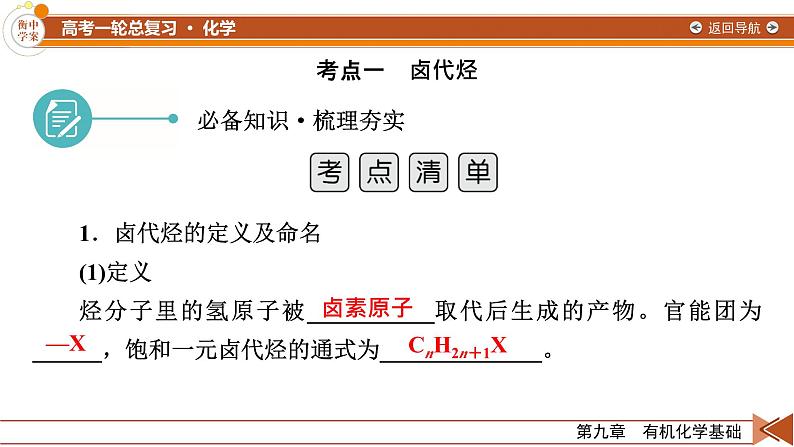 新高考化学一轮复习讲义课件第9章 第29讲 烃的衍生物07