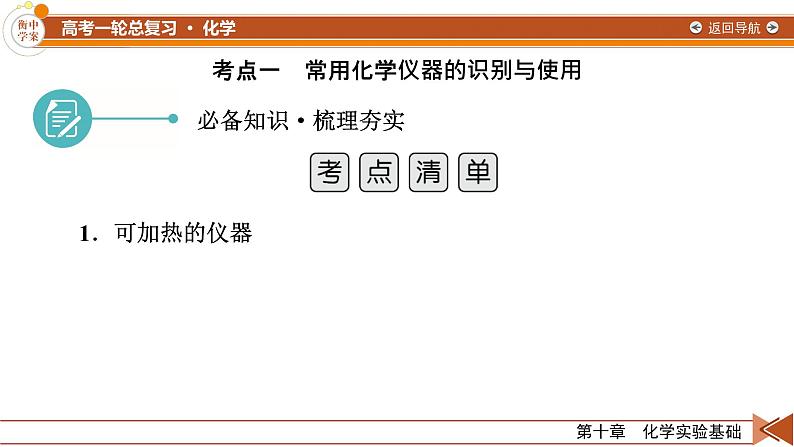 新高考化学一轮复习讲义课件第10章 第31讲 化学实验常用仪器和化学实验基本操作07