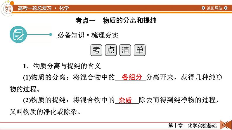 新高考化学一轮复习讲义课件第10章 第32讲 物质的分离、提纯和检验06