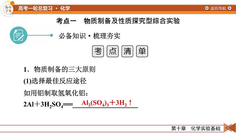 新高考化学一轮复习讲义课件第10章 第33讲 物质的制备　实验方案的设计与评价08