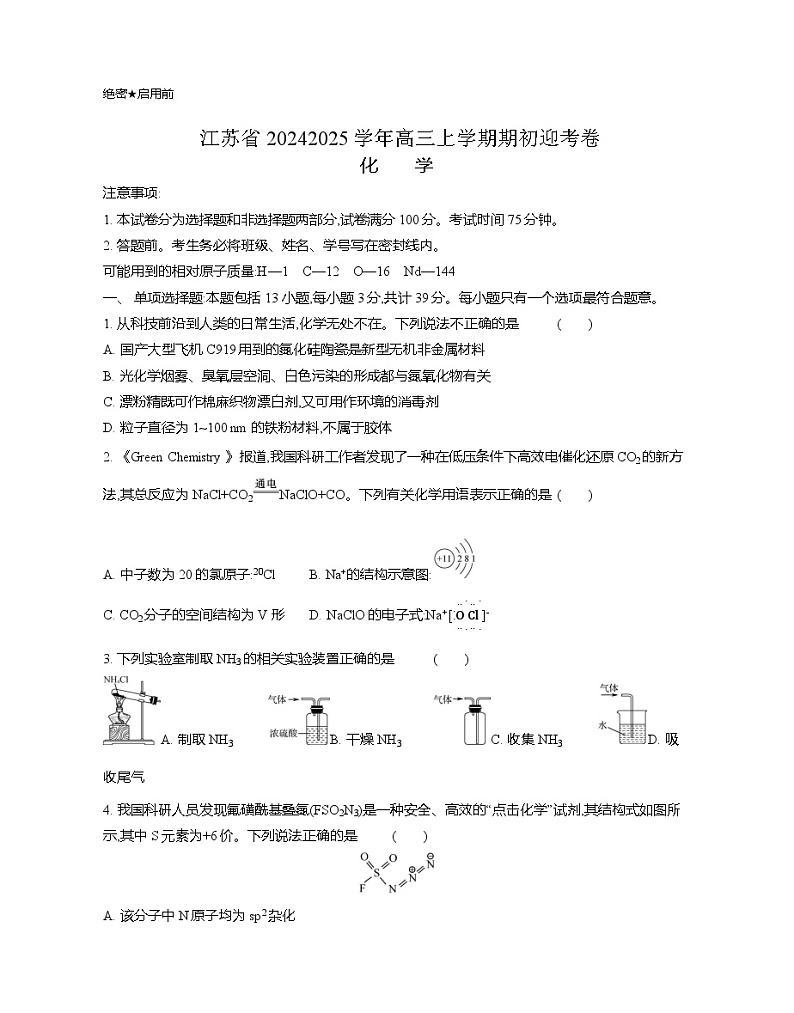 江苏省2024-2025学年高三上学期期初迎考化学试题（Word版附解析）01