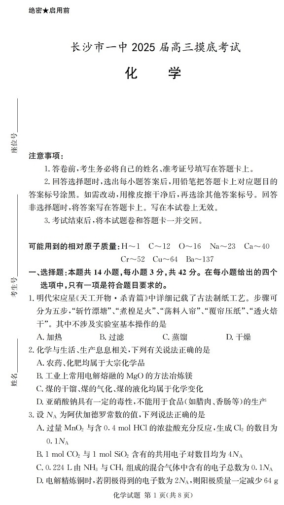 2025届湖南省长沙市第一中学高三上学期摸底考试化学试题+答案第1页