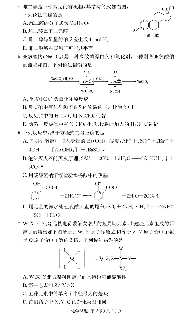 2025届湖南省长沙市第一中学高三上学期摸底考试化学试题+答案第2页