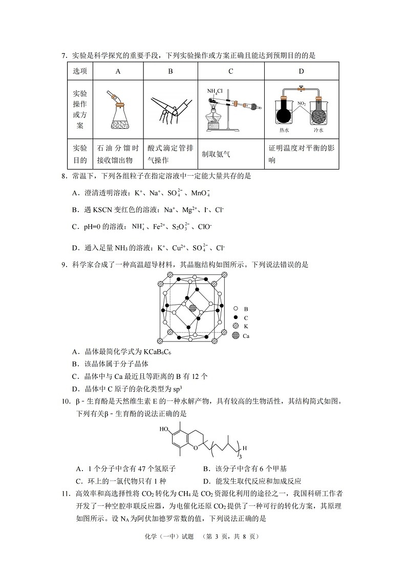 湖南省长沙市一中2024-2025学年高三上学期阶段性检测（一）化学03