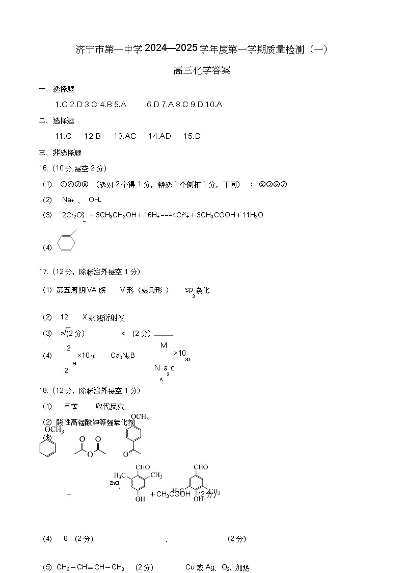 山东省济宁市第一中学2024-2025学年高三上学期开学考试化学01