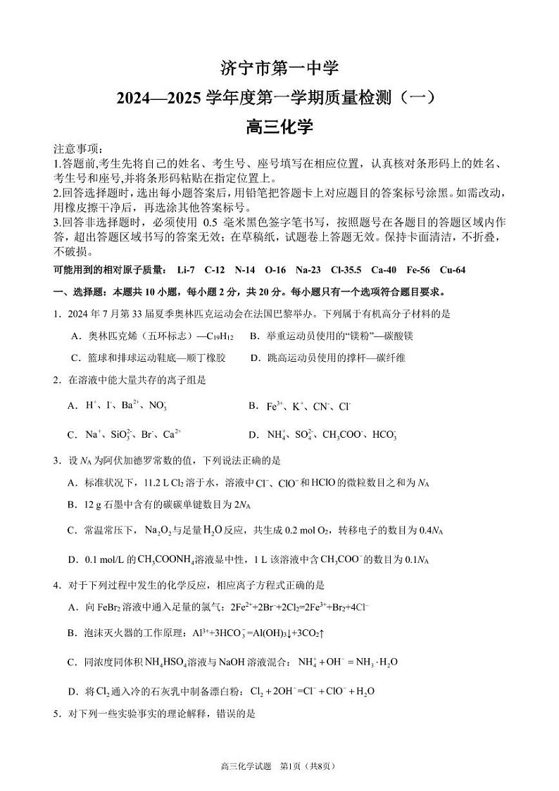 山东省济宁市第一中学2024-2025学年高三上学期开学考试化学01