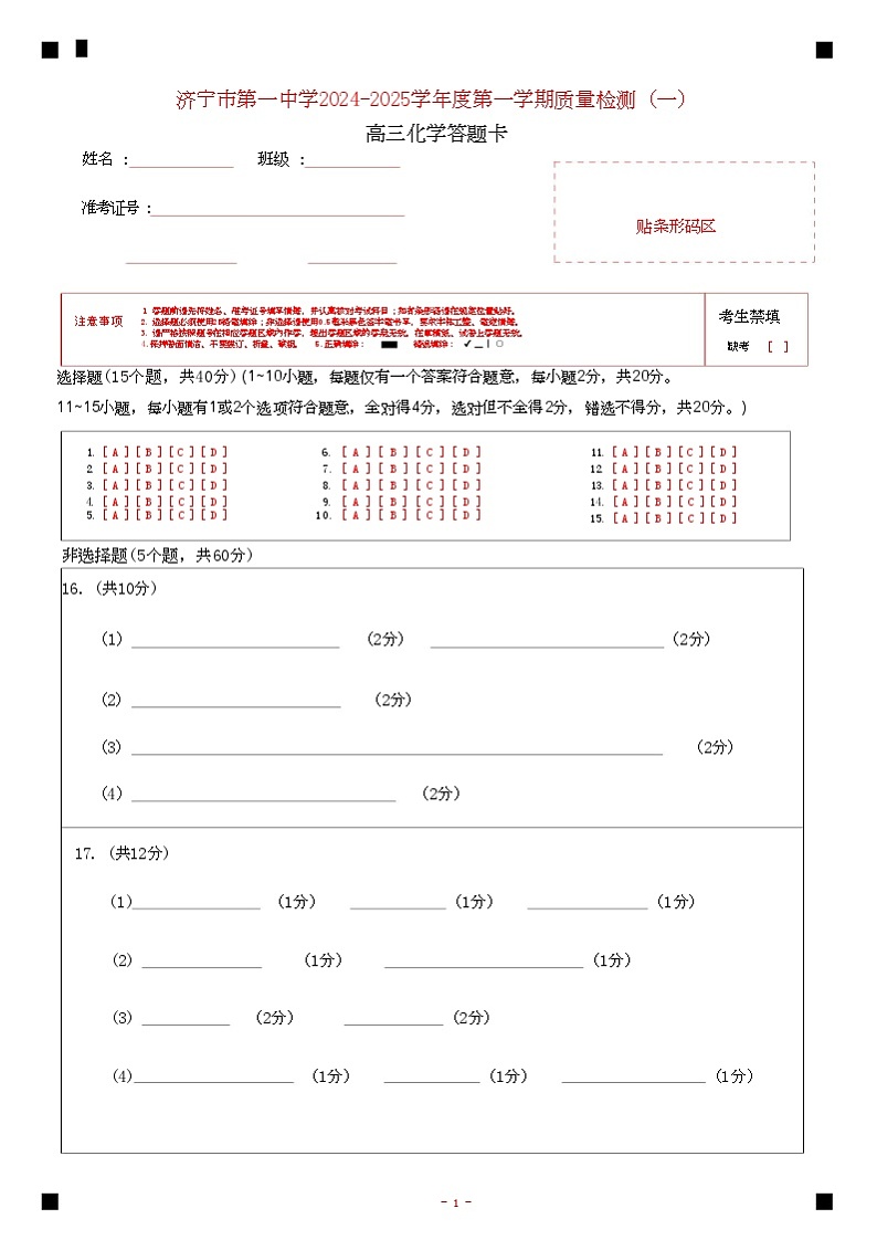 山东省济宁市第一中学2024-2025学年高三上学期开学考试化学01