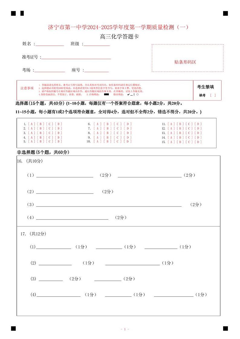 山东省济宁市第一中学2024-2025学年高三上学期开学考试化学01