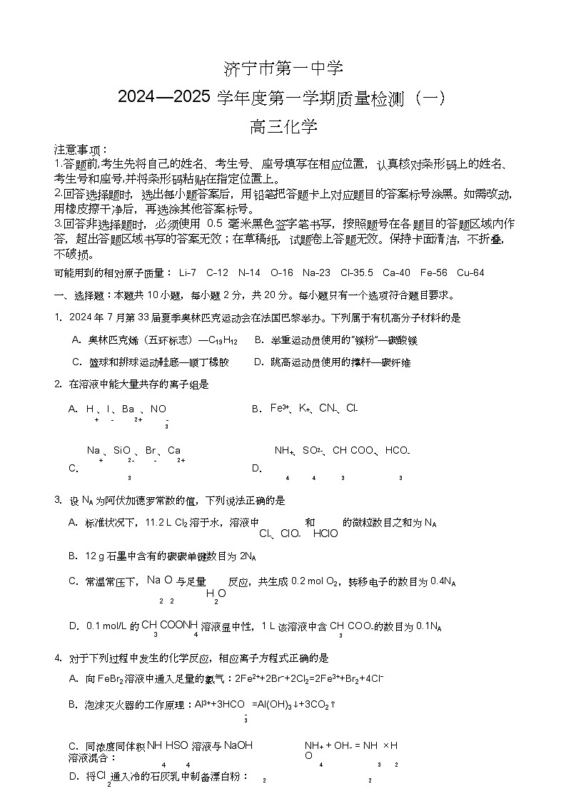 山东省济宁市第一中学2024-2025学年高三上学期开学考试化学01