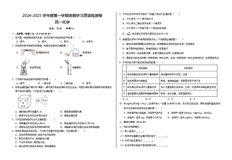 甘肃省武威市凉州区2024-2025学年高一上学期暑期学习质量检测（开学考）化学试卷第1页