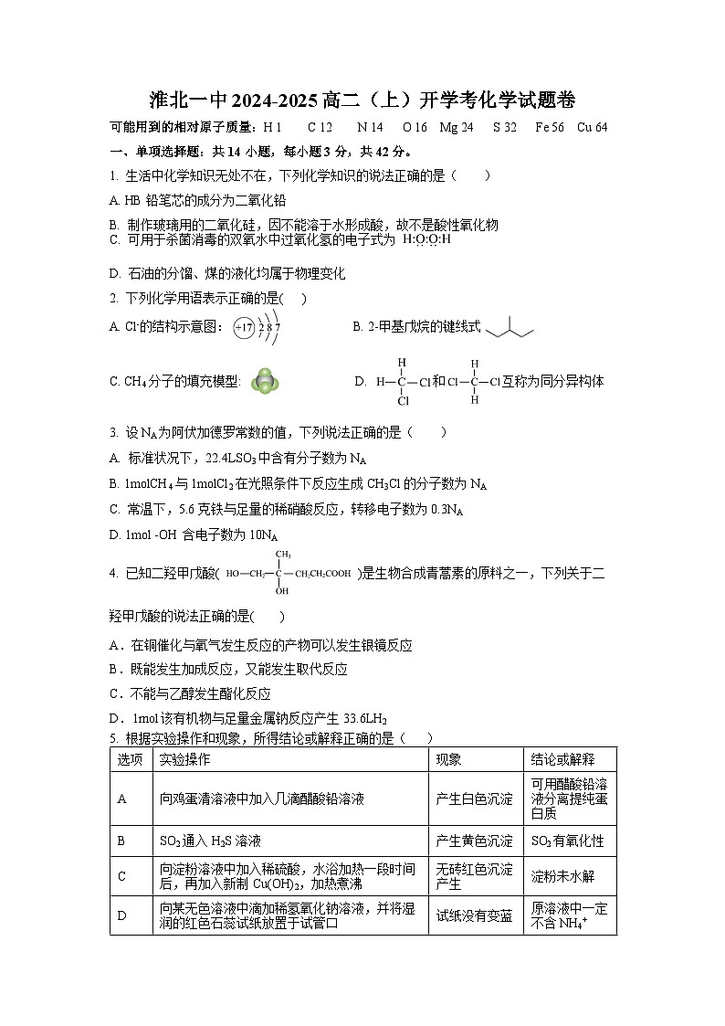 安徽省淮北市第一中学2024-2025学年高二上学期开学考试+化学试卷第1页